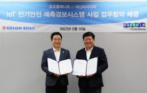 코오롱베니트-대신피아이씨, IoT 전기안전 예측경보시스템 개발 추진