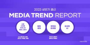 나스미디어, ‘2023년 상반기 미디어 트렌드 리포트’ 발행