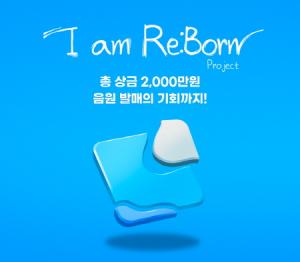 지니뮤직-주스-뮤펌, 리메이크 프로젝트 공모전 ‘I am Re:born’ 진행