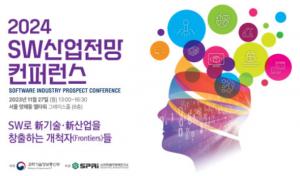 소프트웨어정책연구소 ‘2024 SW산업전망 컨퍼런스’ 27일 개최