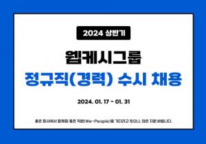 웹케시그룹, 2024년 상반기 경력사원 수시 채용