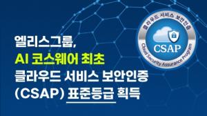 엘리스그룹 ‘엘리스LXP’, CSAP SaaS 표준등급 인증 획득