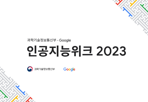 ‘인공지능 위크 2023’은 과학기술정보통신부와 구글이 협력해 한국에서 처음으로 진행하는 AI 컨퍼런스로 오는 15일까지 3일간 진행된다.