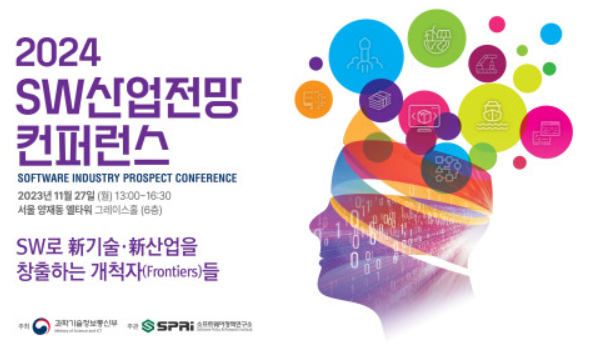소프트웨어정책연구소는 ‘2024 SW산업전망 컨퍼런스’를 11월 27일 개최한다.