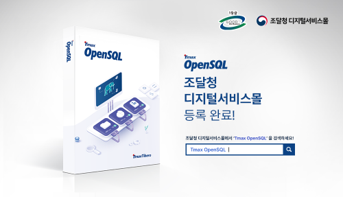 티맥스티베로의 오픈소스DBMS ‘티맥스 오픈SQL’가 조달청 디지털플랫폼몰에 등록됐다.