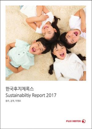[신간]한국후지제록스, '지속가능보고서 2017' 발간