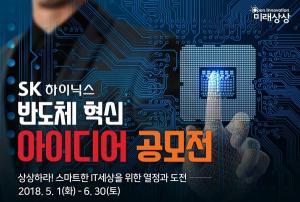 SK하이닉스, ‘반도체 혁신아이디어 공모전’ 연다