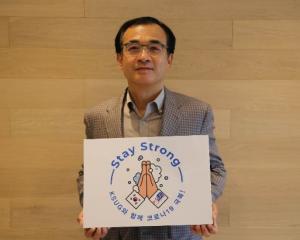 김홍기 한국 SAP 사용자 그룹 회장, ‘스테이 스트롱’ 캠페인 동참