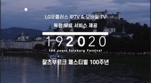 LG유플러스, ‘잘츠부르크페스티벌’ 100주년 공연영상 무료 제공