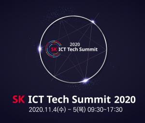 [AI 포커스] ‘SK ICT 테크 서밋 2020’ 4일 개최…‘AI’와 ‘더 나은 사회를 위한 기술’ 화두