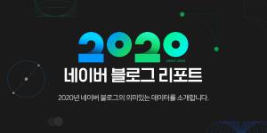 네이버, '2020 블로그 리포트' 오픈