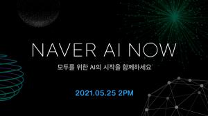 [하이라이트] 네이버, 25일 ‘네이버 AI 나우’에서 ‘초대규모 AI' 공개한다