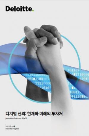 딜로이트, ‘디지털 신뢰: 현재와 미래의 투자처’ 보고서 발간