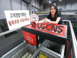[물류테크] LG CNS, ‘물류로봇 구독 서비스’ 내놔