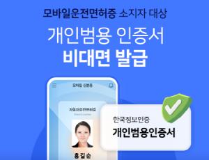한국정보인증, 모바일운전면허증으로 개인범용인증서 비대면 발급 서비스 개시