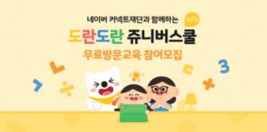 네이버 커넥트재단, 교육 소외계층에 SW교육 ‘도란도란 쥬니버스쿨’ 모집
