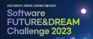 한국소프트웨어산업협회, 고교생 소프트웨어 개발 공모전 개최