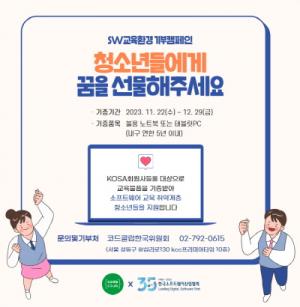 한국SW산업협회 ESG위원회, ‘SW교육환경 기부 캠페인’ 진행