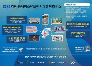 인성정보 컨소시엄, ‘2024 강원 동계 청소년 올림픽’ 메타버스 플랫폼 론칭