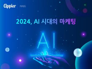 애피어, 2024년 AI 마케팅 트렌드 4가지 공개