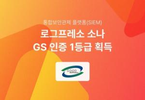 로그프레소, SIEM 플랫폼 ‘로그프레소 소나 4.0’ GS인증 1등급 획득